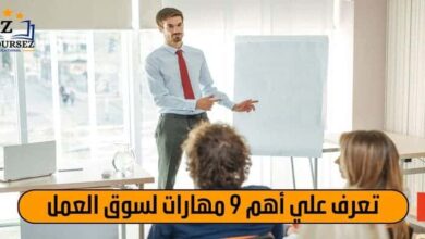 تعرف علي اهم 9 مهارات سوق العمل