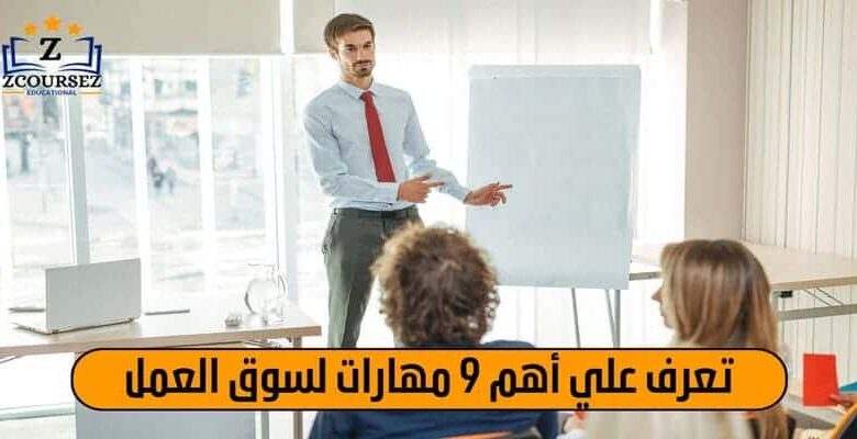 تعرف علي اهم 9 مهارات سوق العمل
