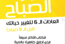 تلخيص كتاب معجزة الصباح