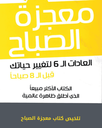 تلخيص كتاب معجزة الصباح