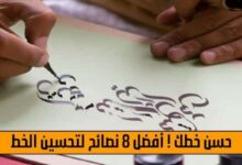 حسن خطك ! افضل 8 نصائح تحسين الخط