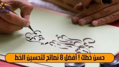 حسن خطك ! افضل 8 نصائح تحسين الخط