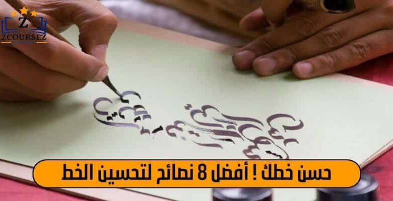 حسن خطك ! افضل 8 نصائح تحسين الخط