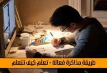 طريقة مذاكرة فعالة - تعلم كيف تتعلم