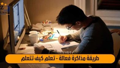 طريقة مذاكرة فعالة - تعلم كيف تتعلم