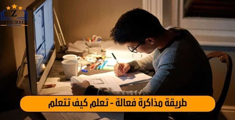 طريقة مذاكرة فعالة - تعلم كيف تتعلم