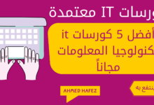 كورسات it معتمدة