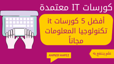 كورسات it معتمدة
