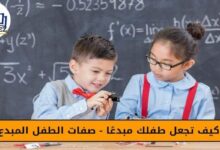  كيف تجعل طفلك مبدعًا