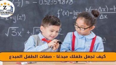  كيف تجعل طفلك مبدعًا