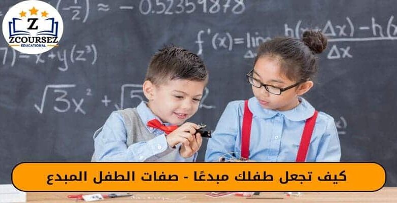  كيف تجعل طفلك مبدعًا
