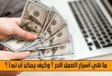 ما هي أسرار العمل الحر ؟ وكيف يمكن ان تبدا ؟