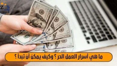 ما هي أسرار العمل الحر ؟ وكيف يمكن ان تبدا ؟