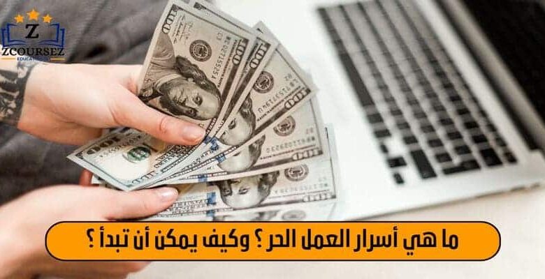 ما هي أسرار العمل الحر ؟ وكيف يمكن ان تبدا ؟