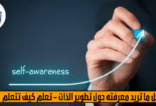 كل ما تريد معرفته حول تطوير الذات – تعلم كيف تتعلم