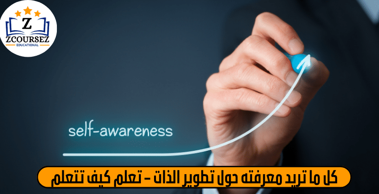 كل ما تريد معرفته حول تطوير الذات – تعلم كيف تتعلم