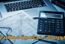 كورسات محاسبة معتمدة
