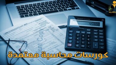 كورسات محاسبة معتمدة