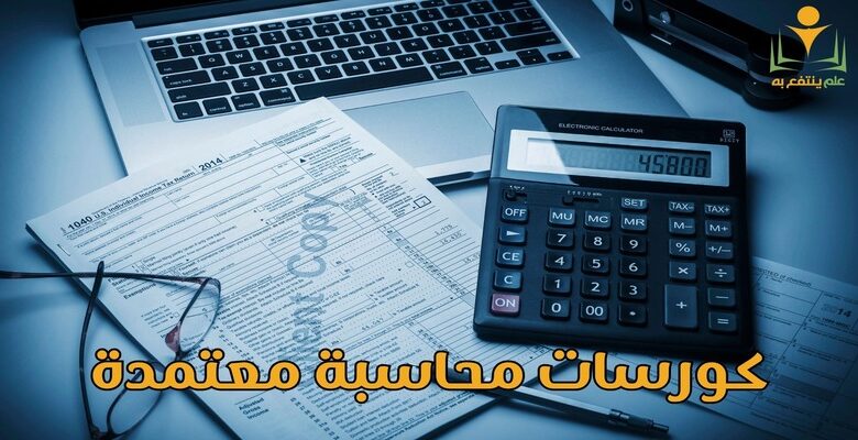 كورسات محاسبة معتمدة