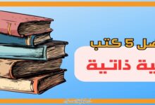 أفضل 5 كتب تنمية بشرية
