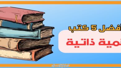 أفضل 5 كتب تنمية بشرية