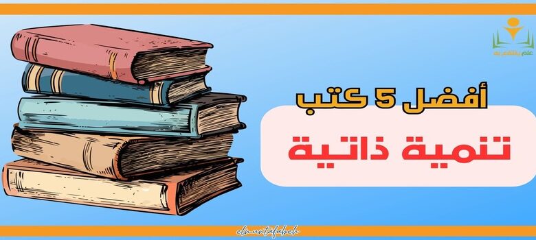 أفضل 5 كتب تنمية بشرية