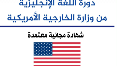 دورة اللغة الإنجليزية مجانا من وزارة الخارجية الامريكية