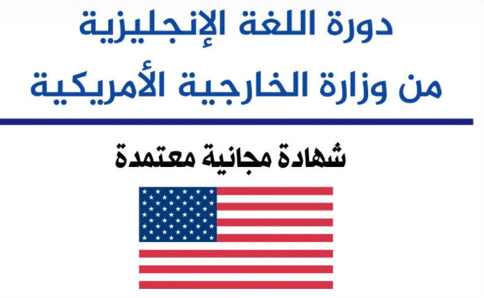 دورة اللغة الإنجليزية مجانا من وزارة الخارجية الامريكية