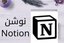 تطبيق نوشن