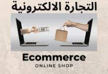 تعلم التجارة الإلكترونية