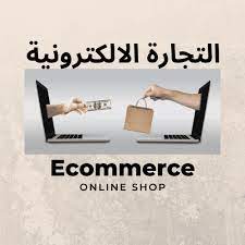 تعلم التجارة الإلكترونية