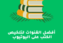 قنوات تلخيص الكتب