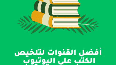 قنوات تلخيص الكتب