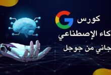 كورسات ذكاء اصطناعي جوجل 