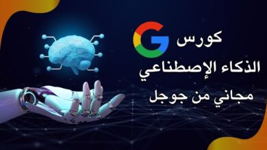 كورسات ذكاء اصطناعي جوجل 