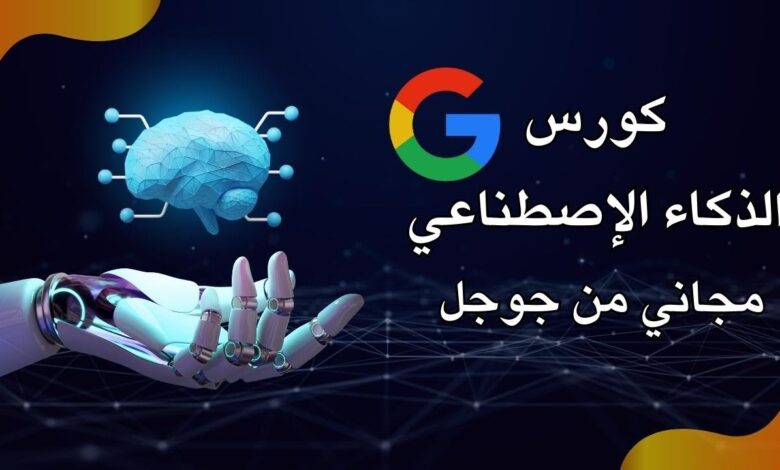 كورسات ذكاء اصطناعي جوجل 