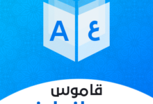 افضل قاموس انجليزي عربي