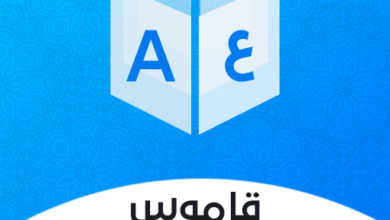 افضل قاموس انجليزي عربي