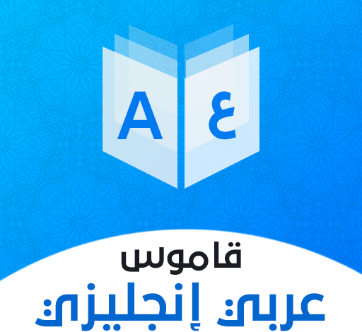 افضل قاموس انجليزي عربي