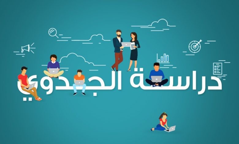 دورة كيفية عمل دراسة جدوي