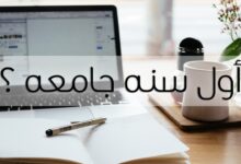 نصائح لطلاب الجامعة سنة أولى