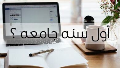 نصائح لطلاب الجامعة سنة أولى