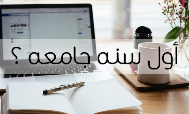 نصائح لطلاب الجامعة سنة أولى