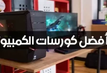 كورسات كمبيوتر اون لاين