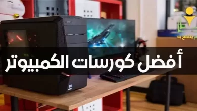 كورسات كمبيوتر اون لاين