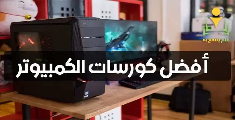 كورسات كمبيوتر اون لاين